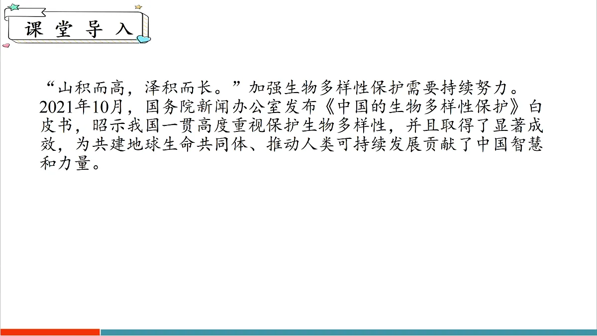 10.2 保护生物多样性我们在行动第4页