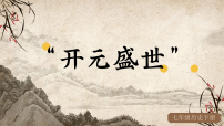 初中历史人教版（2024）七年级下册（2024）开元盛世教课ppt课件