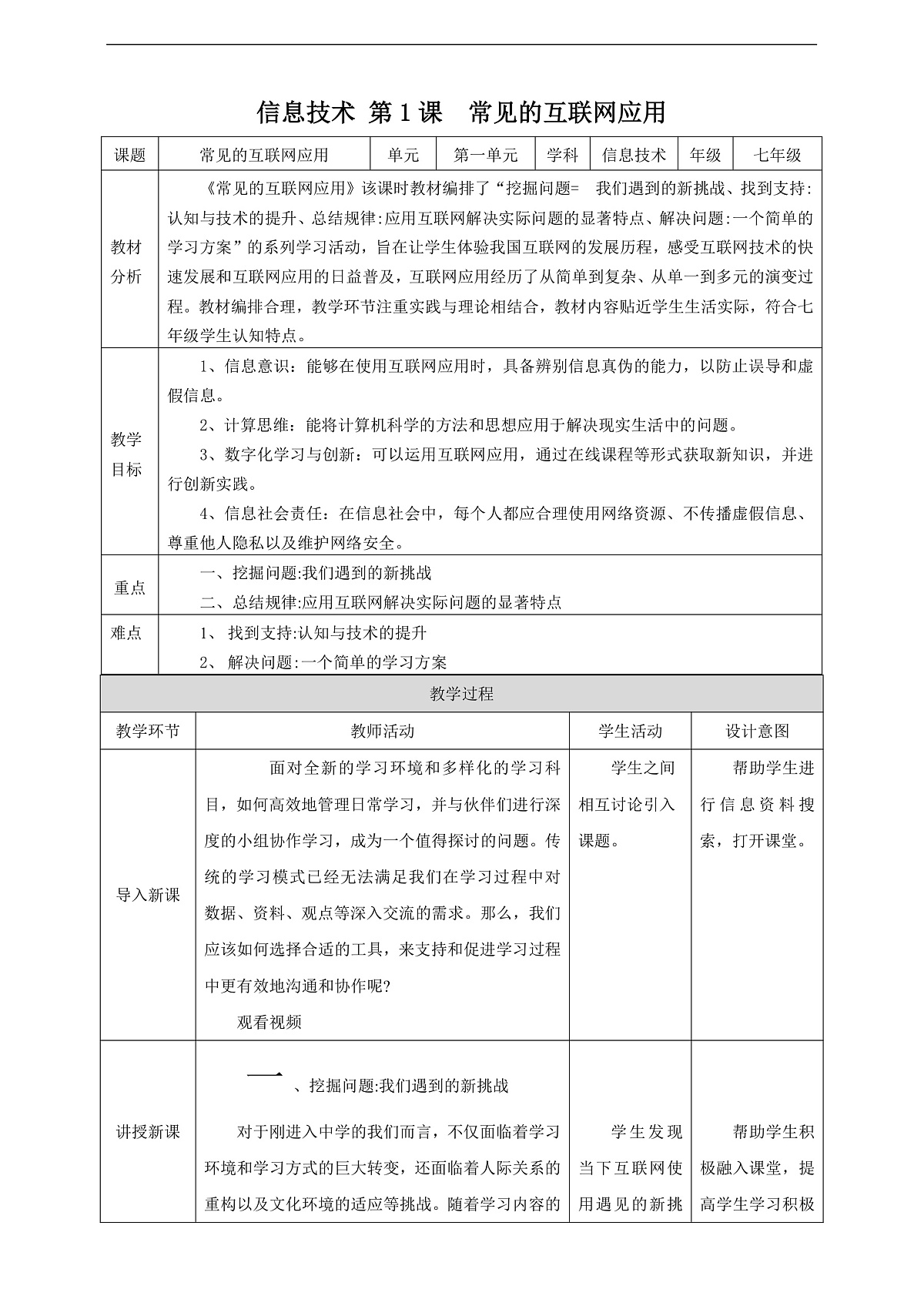 第1课《常见的互联网应用》教案第1页