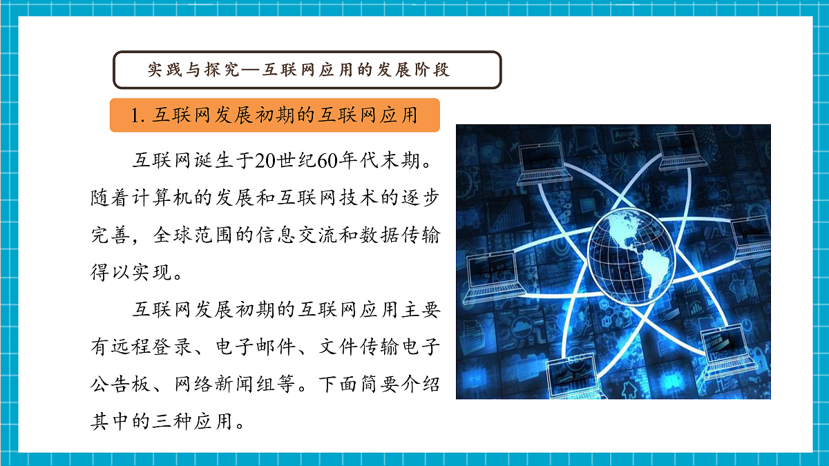 第4课 互联网应用的发展阶段及其特点第6页