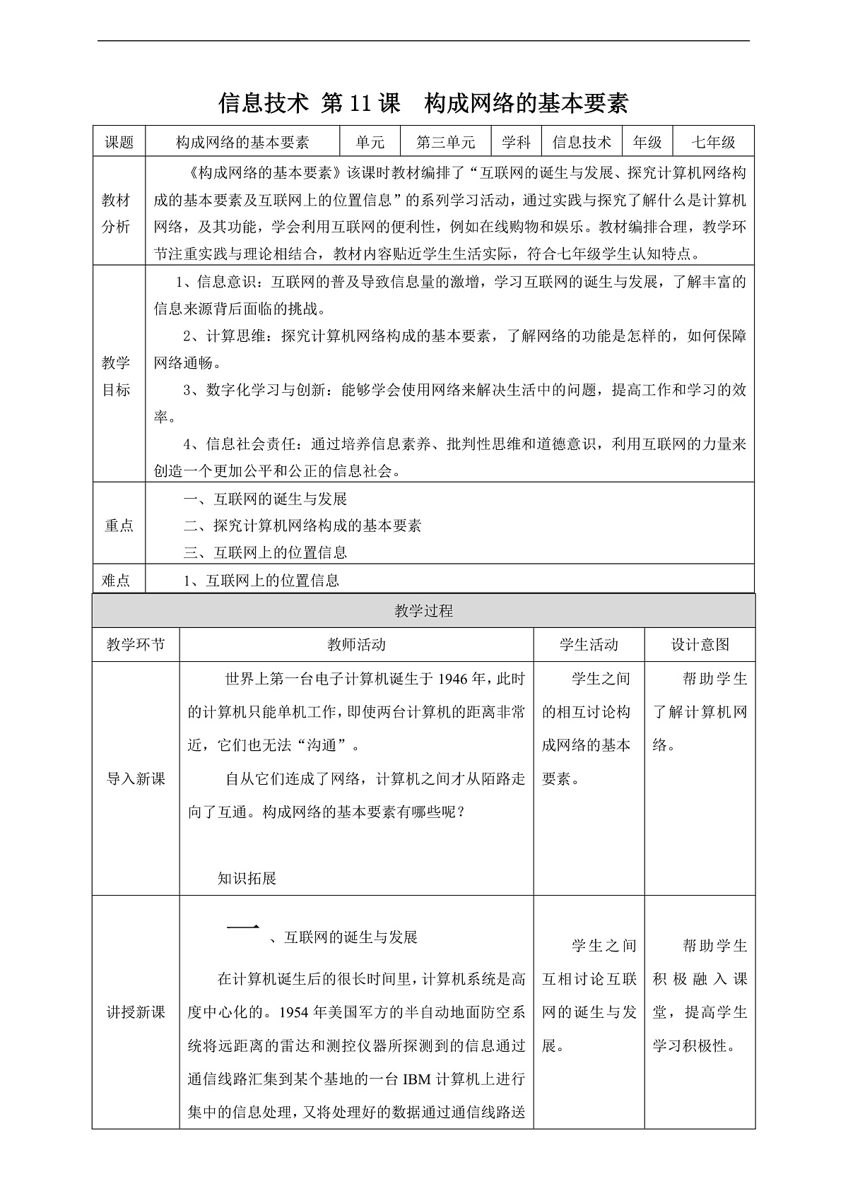 河北版七年级：第11课 构成网络的基本要素第1页