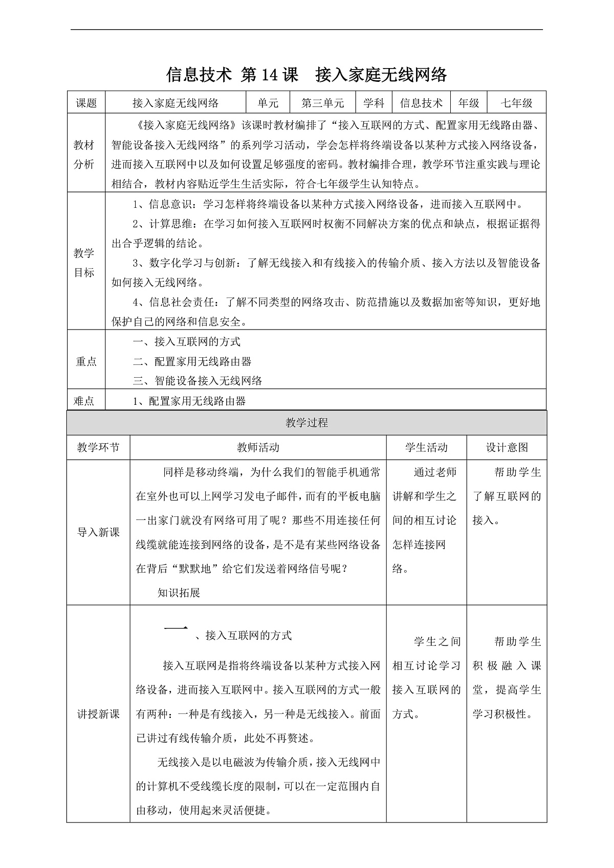 第14课《接入家庭无线网络》教案第1页