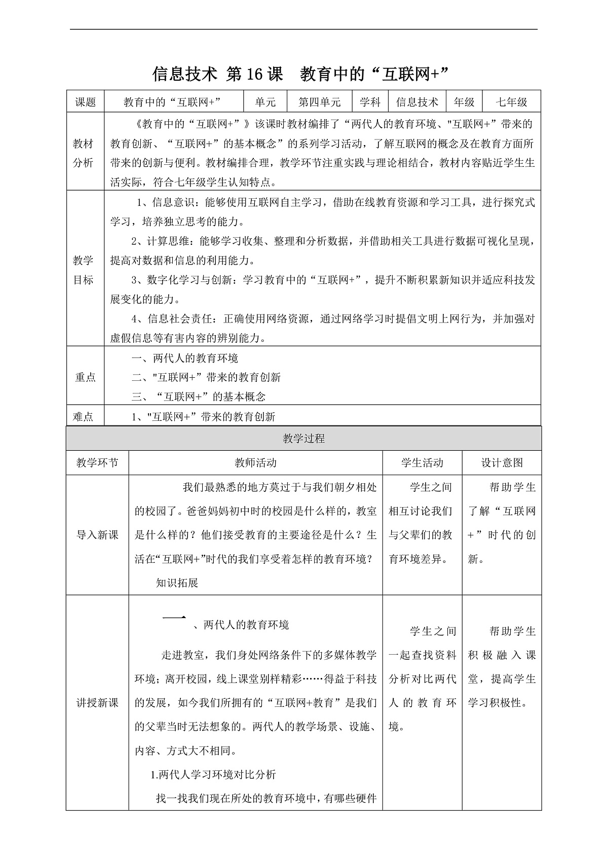 第16课《教育中的“互联网+”》教案第1页