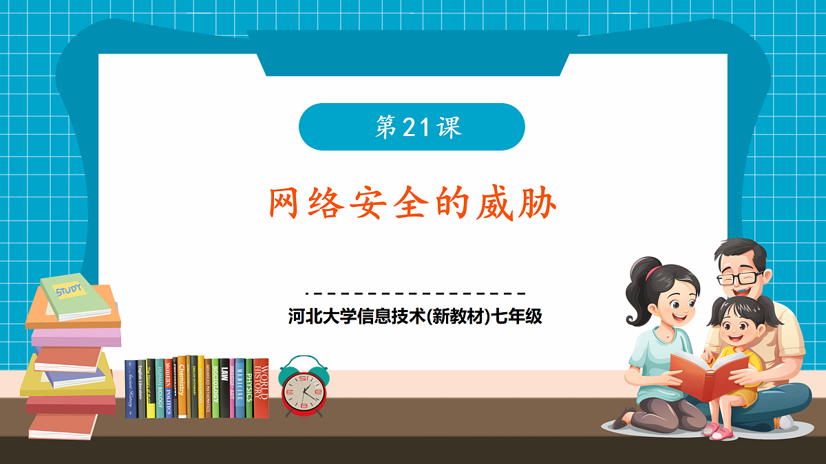 第21课 网络安全的威胁第1页