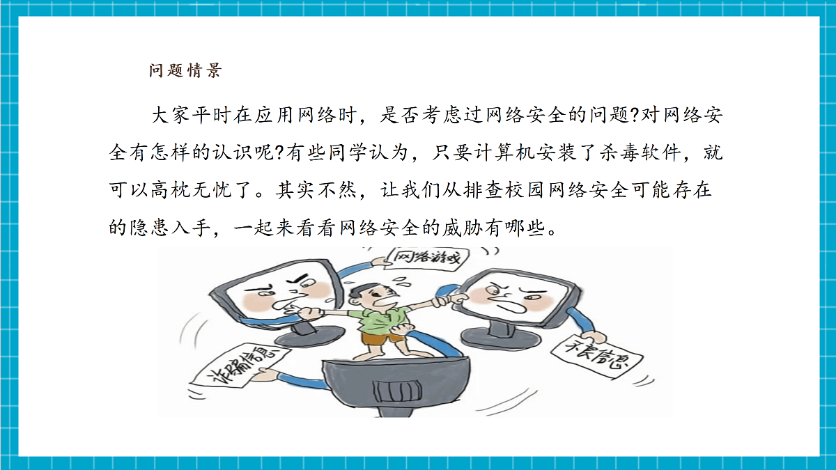 第21课 网络安全的威胁第4页