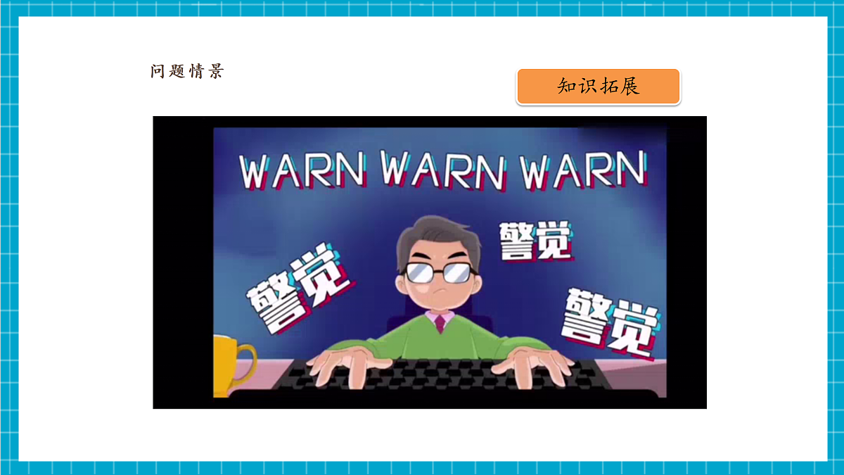 第21课 网络安全的威胁第5页