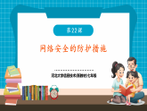 【新教材核心素养】河北大学版信息技术七年级第22课《网络安全的防护措施》课件+教案+素材