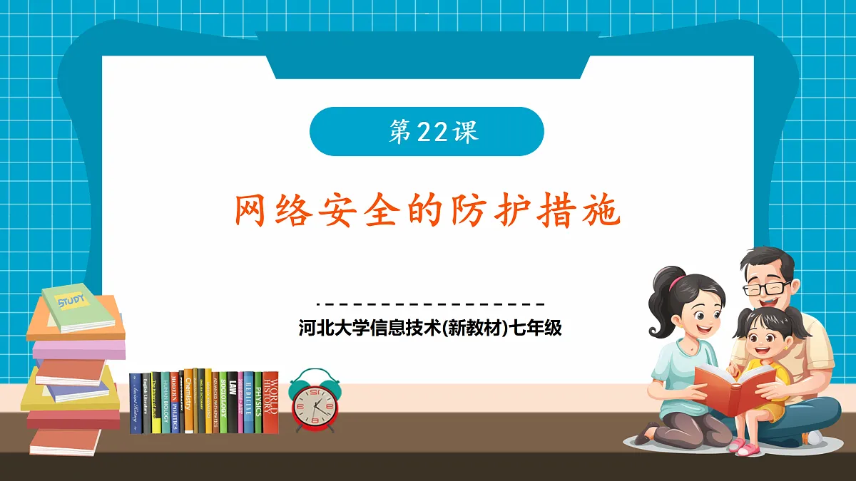 第22课 网络安全的防护措施第1页