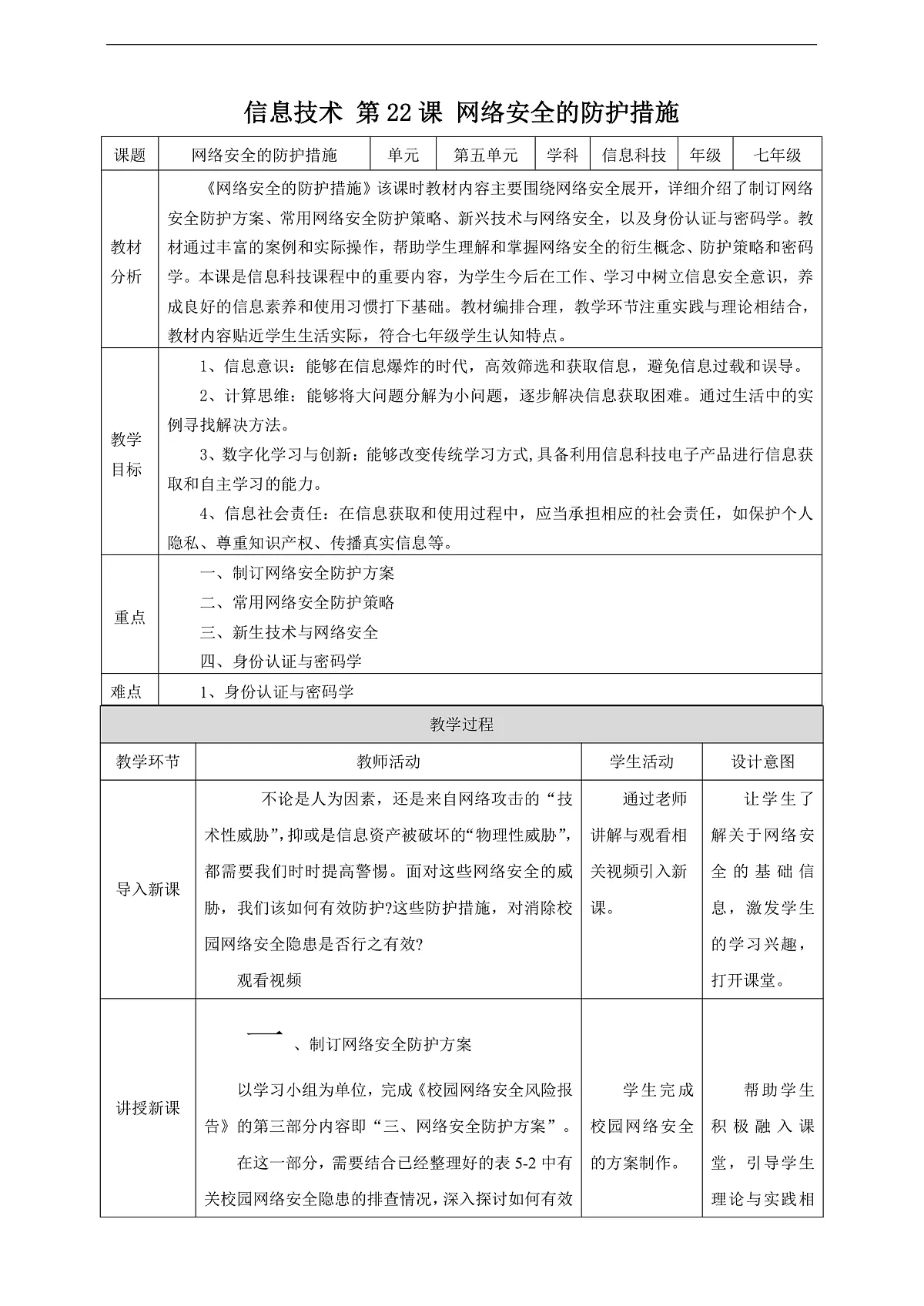 第22课《网络安全的防护措施》教案第1页