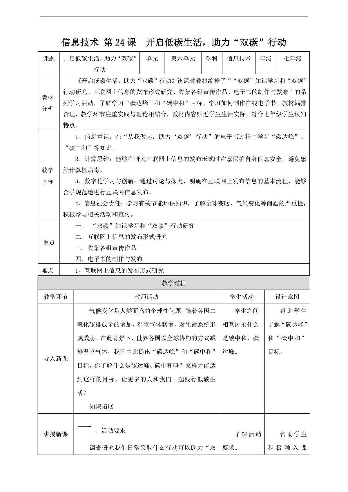 跨学科主题 项目1《开启低碳生活，助力“双碳”行动》教案第1页