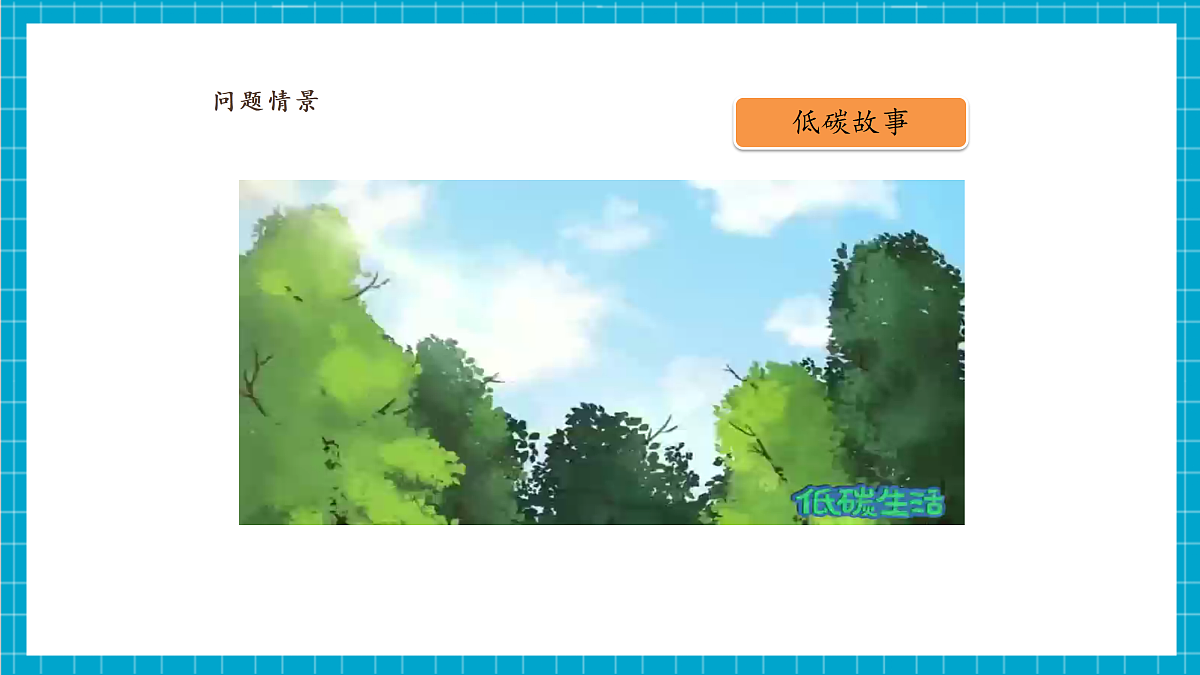 第25课 一起讲好“低碳生活”小故事第5页