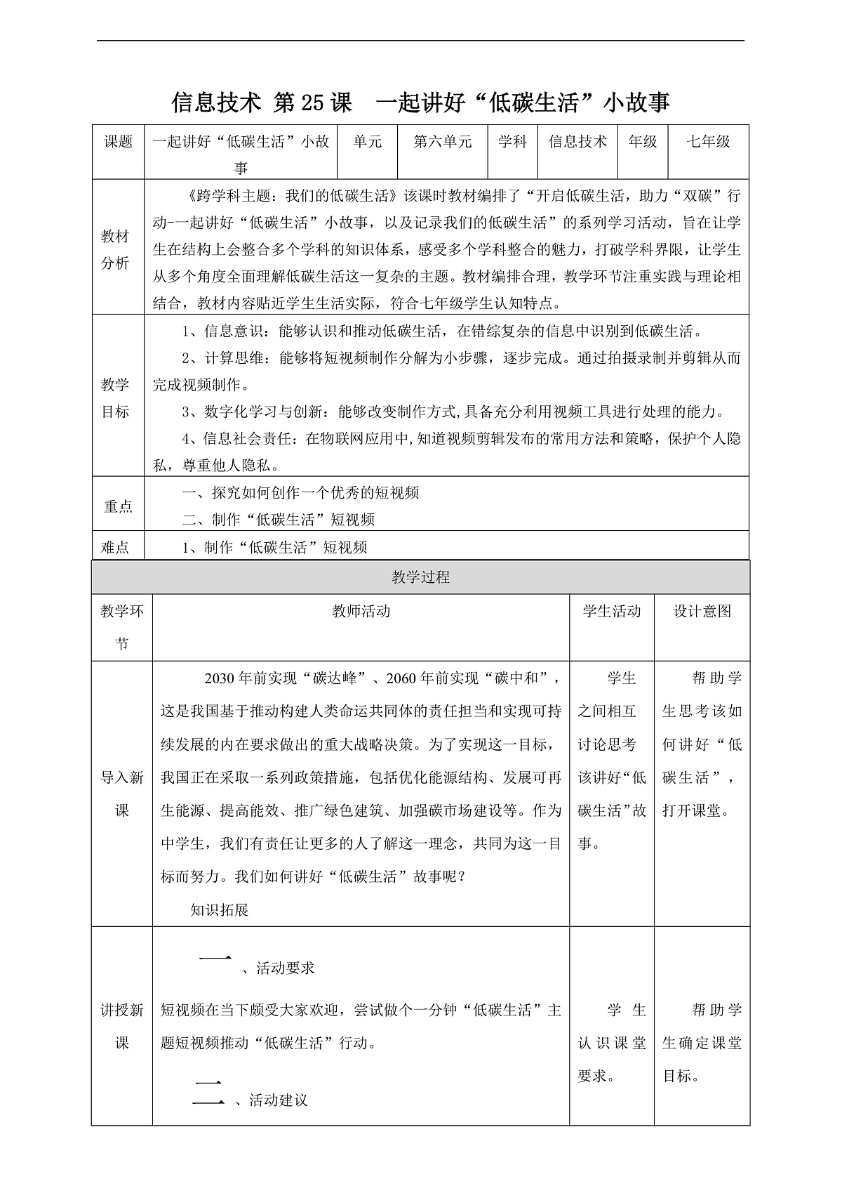 跨学科主题 项目2《一起讲好“低碳生活”小故事》教案第1页
