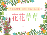 2.1《花花草草》课件-人美版小学美术一年级下册