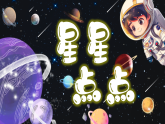 2.4《星星点点》课件-人美版小学美术一年级下册