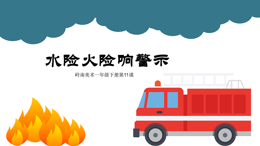 11水险火线响警示第1页