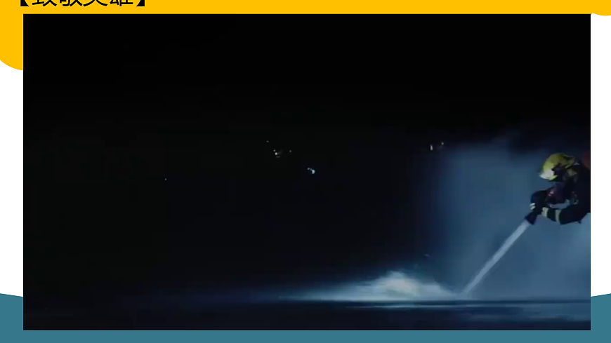 11水险火线响警示第2页