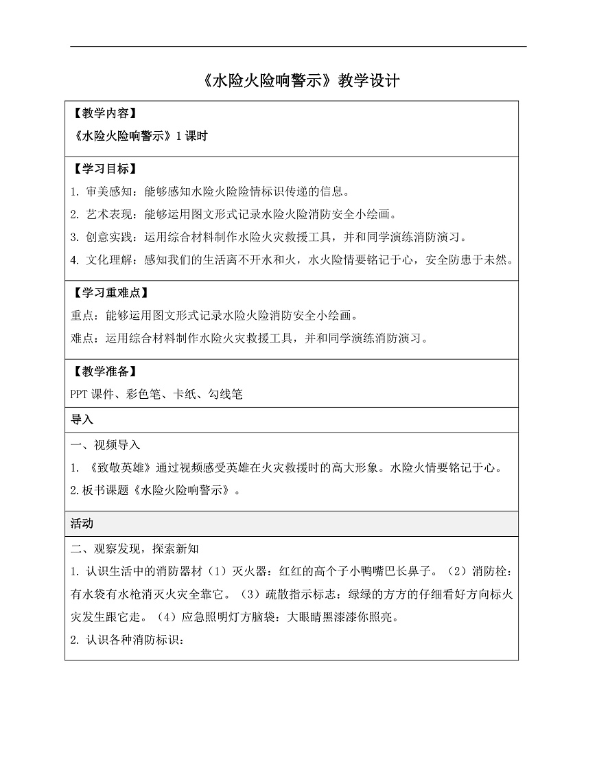 11水险火险响警示教学设计第1页