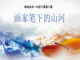 12.画家笔下的山河 课件(内嵌视频)+教案（表格式）- 岭南版小学美术一年级下册