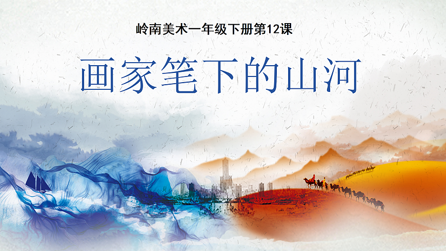 12画家笔下的山河第1页