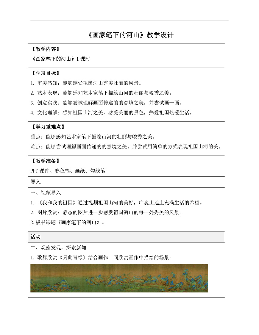 12画家笔下的河山教学设计第1页