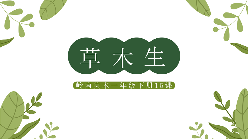 15草木生第1页
