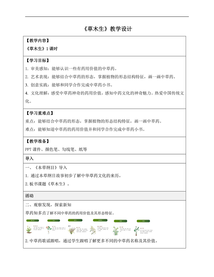15草木生教学设计第1页
