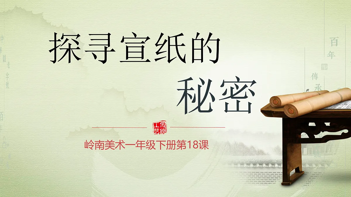 18探寻宣纸的秘密第1页