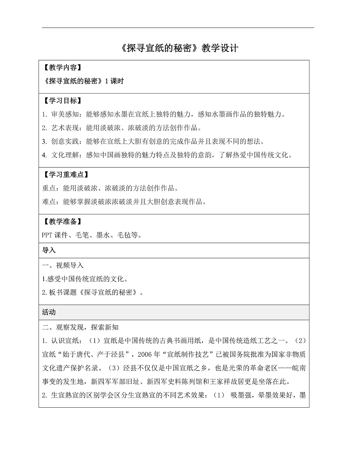18探寻宣纸的秘密教学设计第1页