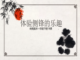 19 体验侧锋的乐趣 课件+教案（表格式）- 岭南版小学美术一年级下册