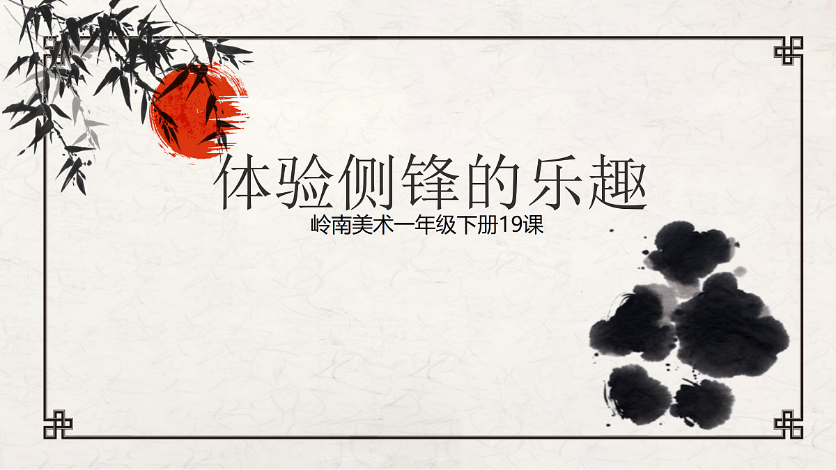 19体验侧锋的乐趣第1页