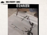 19 体验侧锋的乐趣 课件+教案（表格式）- 岭南版小学美术一年级下册