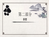 19 体验侧锋的乐趣 课件+教案（表格式）- 岭南版小学美术一年级下册