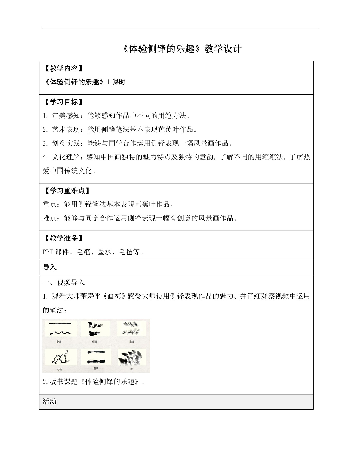 19体验侧锋的乐趣教学设计第1页