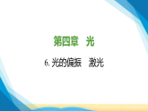 人教版高中物理选择性必修第一册第4章光6光的偏振激光课件