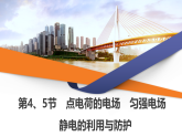 2025-2026学年高中物理鲁科版（2019）必修 第三册 第1章 第4、5节 点电荷的电场 匀强电场 静电的利用与防护 课件