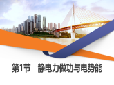2025-2026学年高中物理鲁科版（2019）必修 第三册 第2章 第1节 静电力做功与电势能 课件
