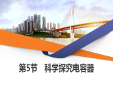 2025-2026学年高中物理鲁科版（2019）必修 第三册 第2章 第5节 科学探究电容器 课件
