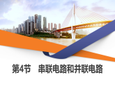 2025-2026学年高中物理鲁科版（2019）必修 第三册 第3章 第4节 串联电路和并联电路 课件