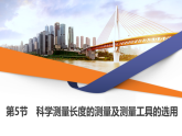 2025-2026学年高中物理鲁科版（2019）必修 第三册 第3章 第5节 科学测量长度的测量及测量工具的选用 课件