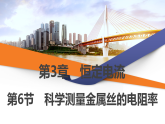2025-2026学年高中物理鲁科版（2019）必修 第三册 第3章 第6节 科学测量金属丝的电阻率 课件