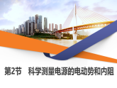 2025-2026学年高中物理鲁科版（2019）必修 第三册 第4章 第2节 科学测量电源的电动势和内阻 课件
