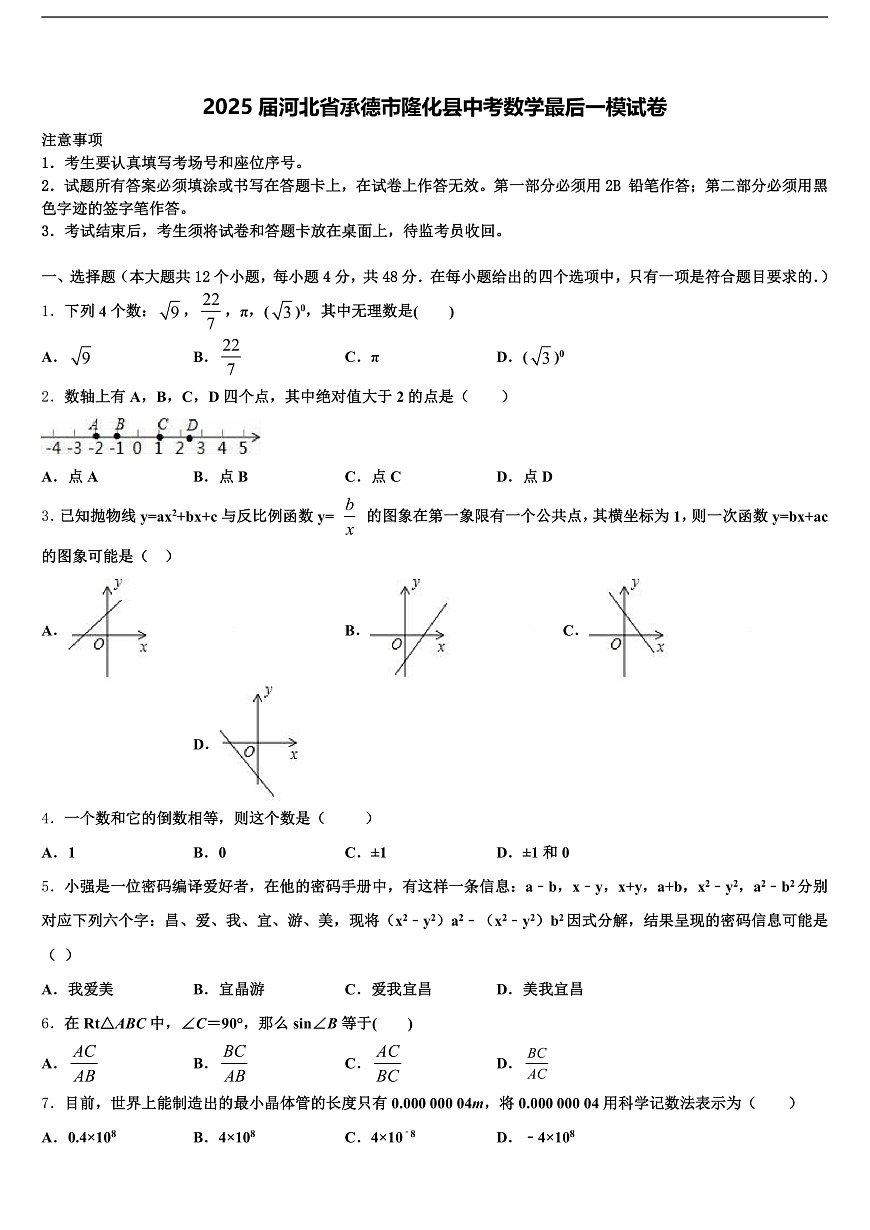 2025届河北省承德市隆化县中考数学最后一模试卷含解析第1页