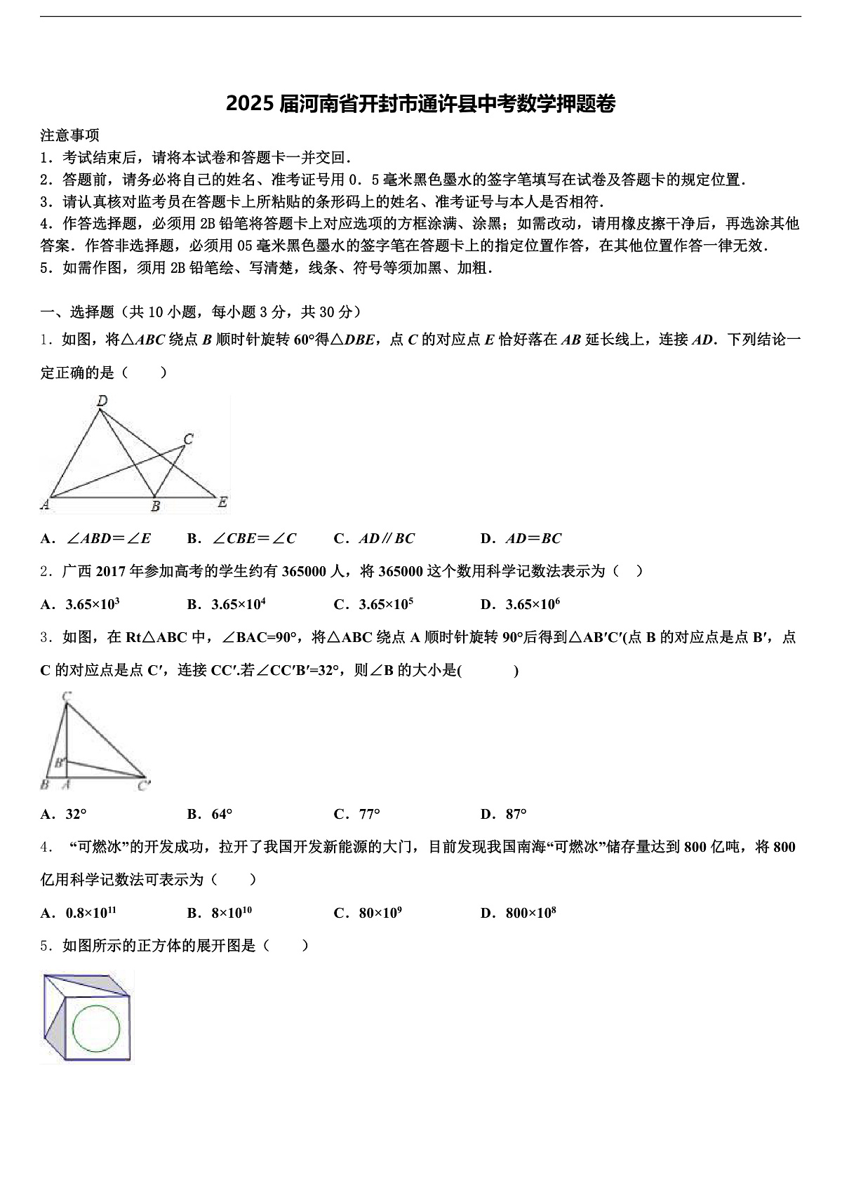 2025届河南省开封市通许县中考数学押题卷含解析第1页