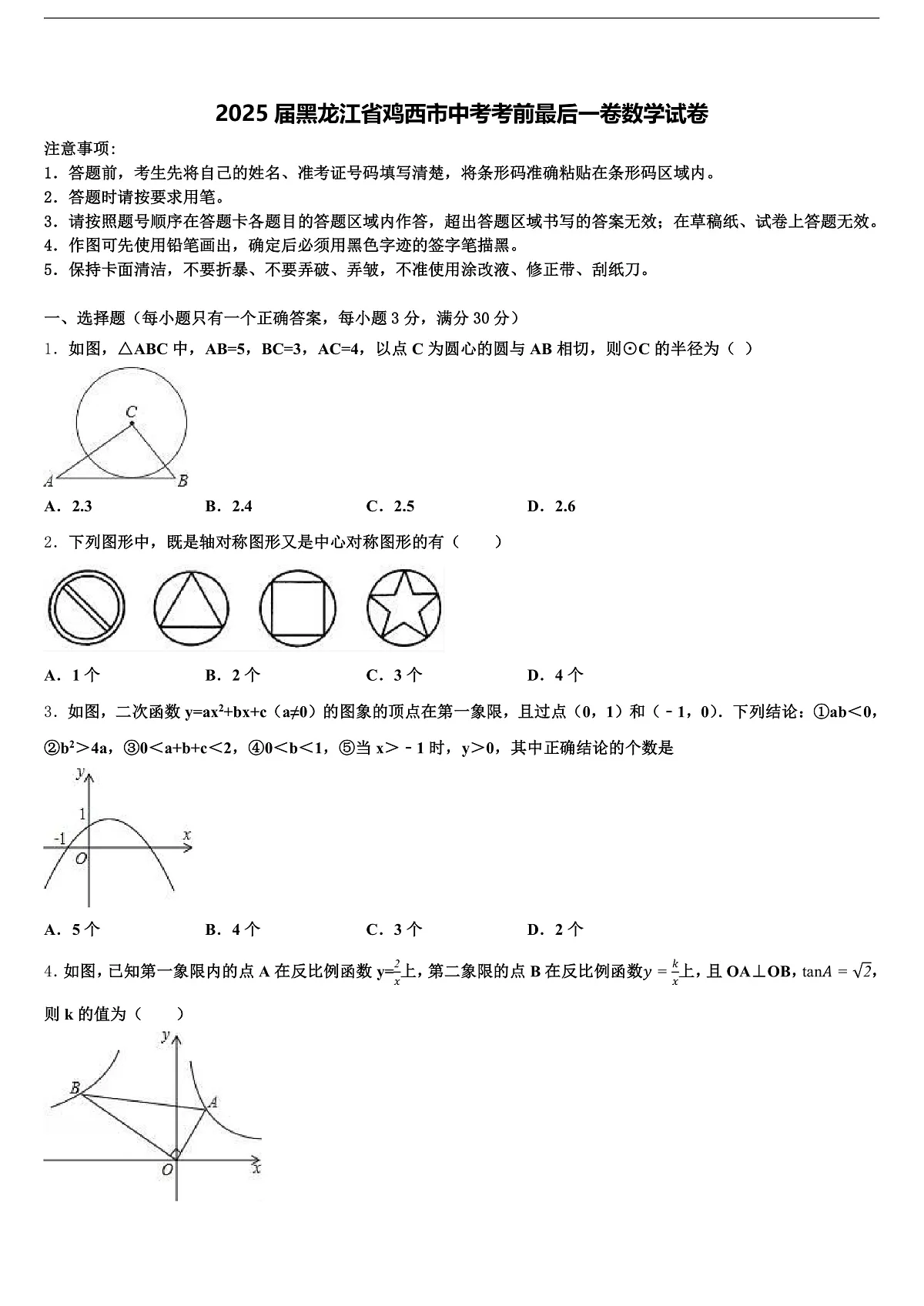 2025届黑龙江省鸡西市中考考前最后一卷数学试卷含解析第1页