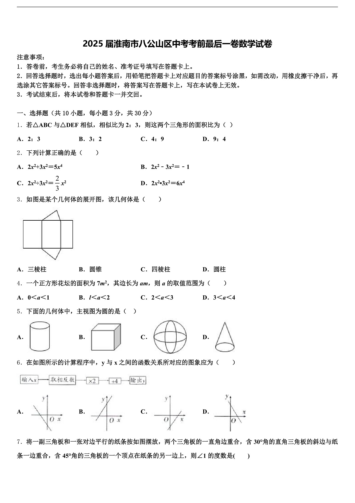 2025届淮南市八公山区中考考前最后一卷数学试卷含解析第1页
