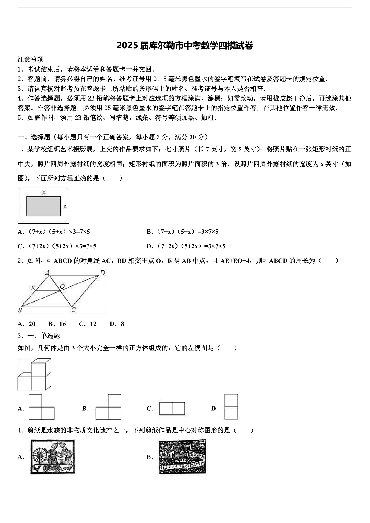 2025届库尔勒市中考数学四模试卷含解析第1页
