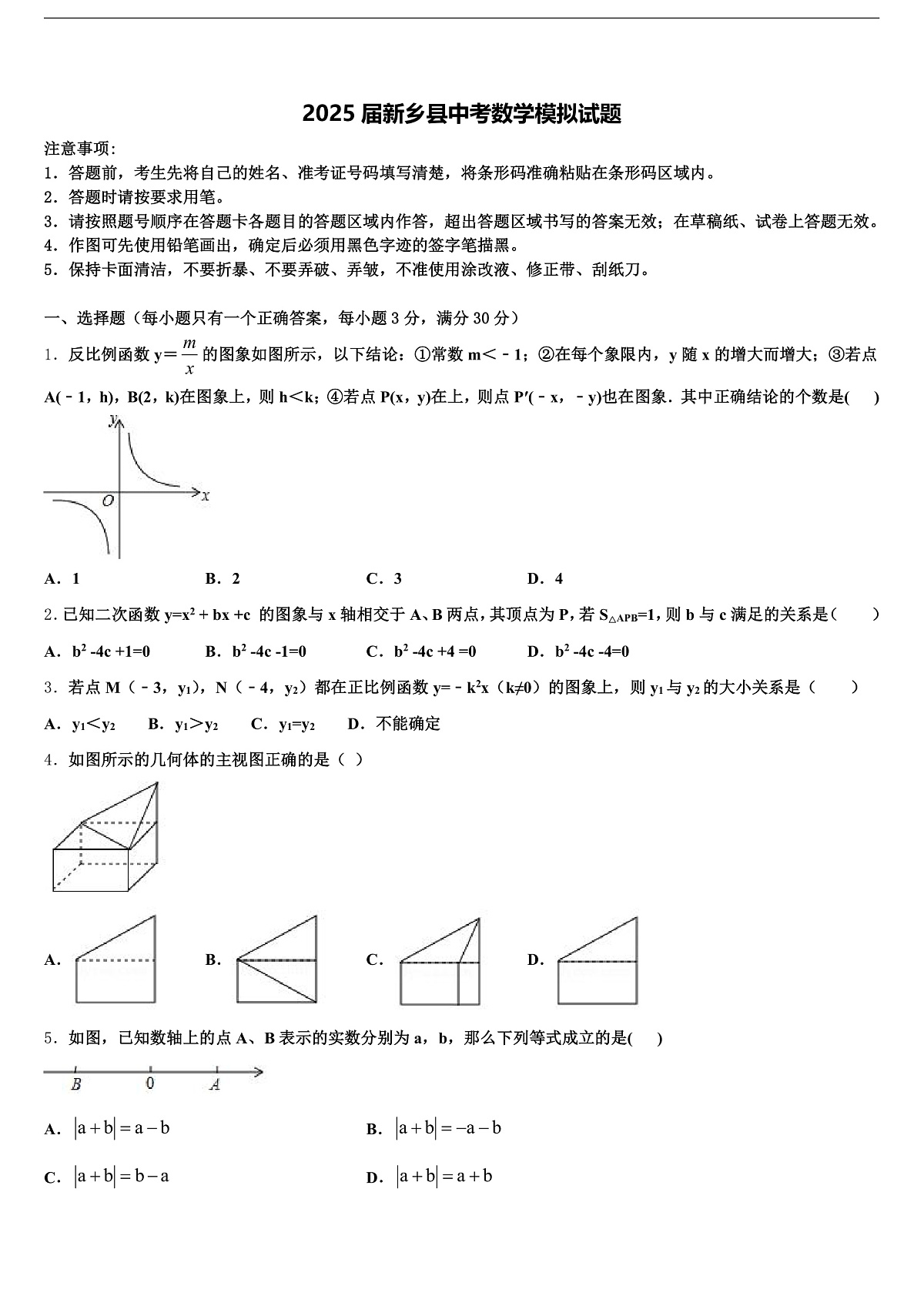 2025届新乡县中考数学模拟试题含解析第1页