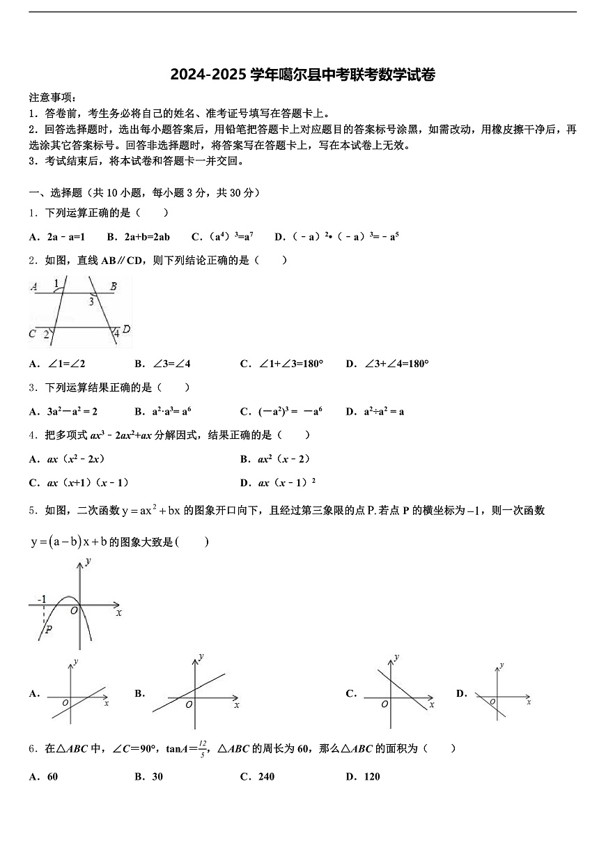 2024-2025学年噶尔县中考联考数学试卷含解析第1页