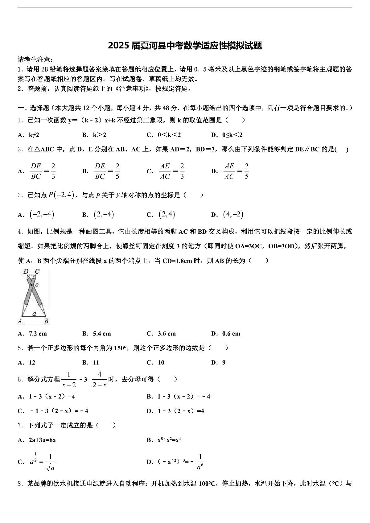 2025届夏河县中考数学适应性模拟试题含解析第1页