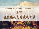 第1课 殖民地人民的反抗斗争（课件）-人教版初中历史九年级下册